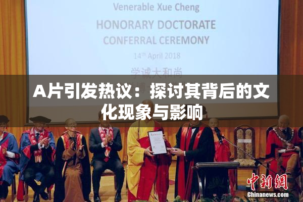 A片引发热议：探讨其背后的文化现象与影响