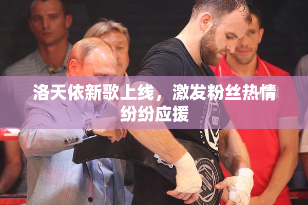 洛天依新歌上线，激发粉丝热情纷纷应援