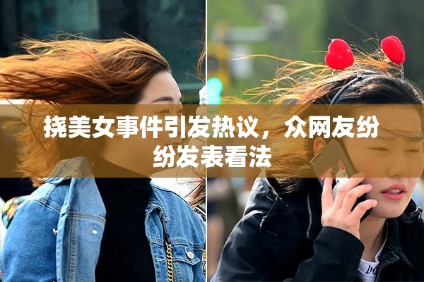 挠美女事件引发热议，众网友纷纷发表看法