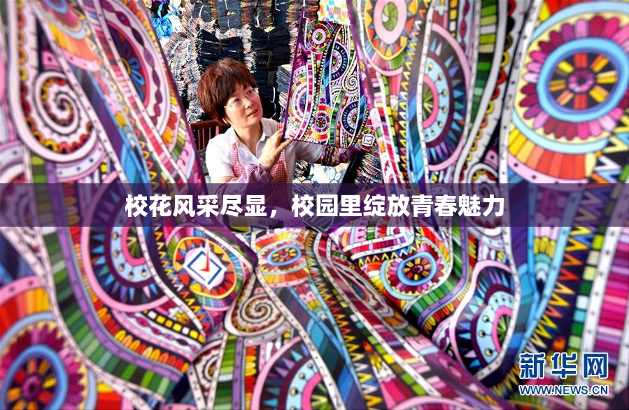 校花风采尽显，校园里绽放青春魅力