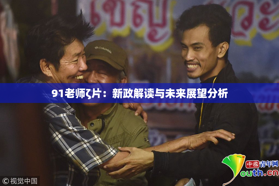 91老师ζ片：新政解读与未来展望分析