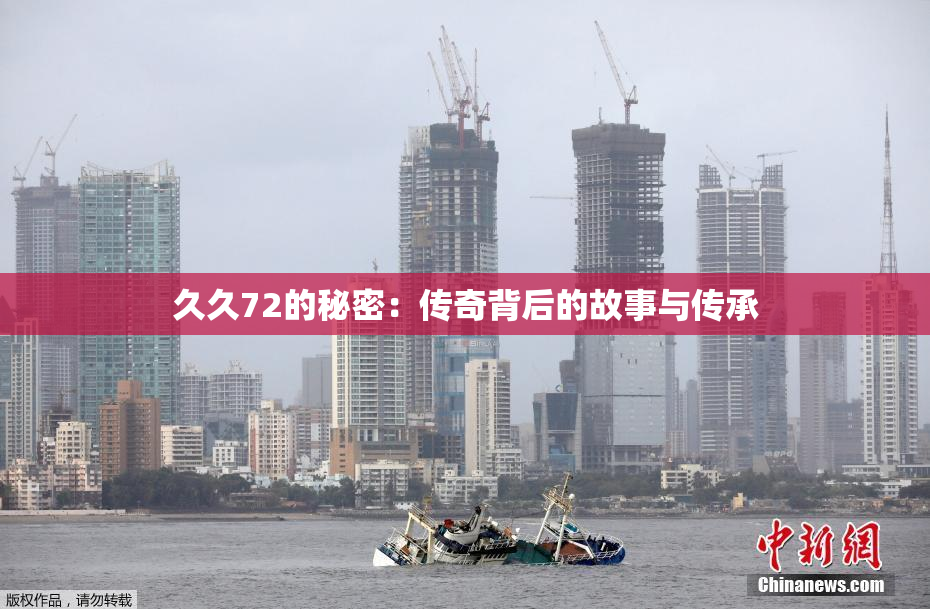 久久72的秘密：传奇背后的故事与传承
