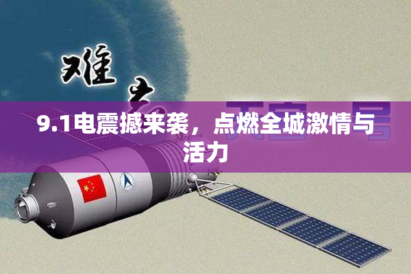 9.1电震撼来袭，点燃全城激情与活力