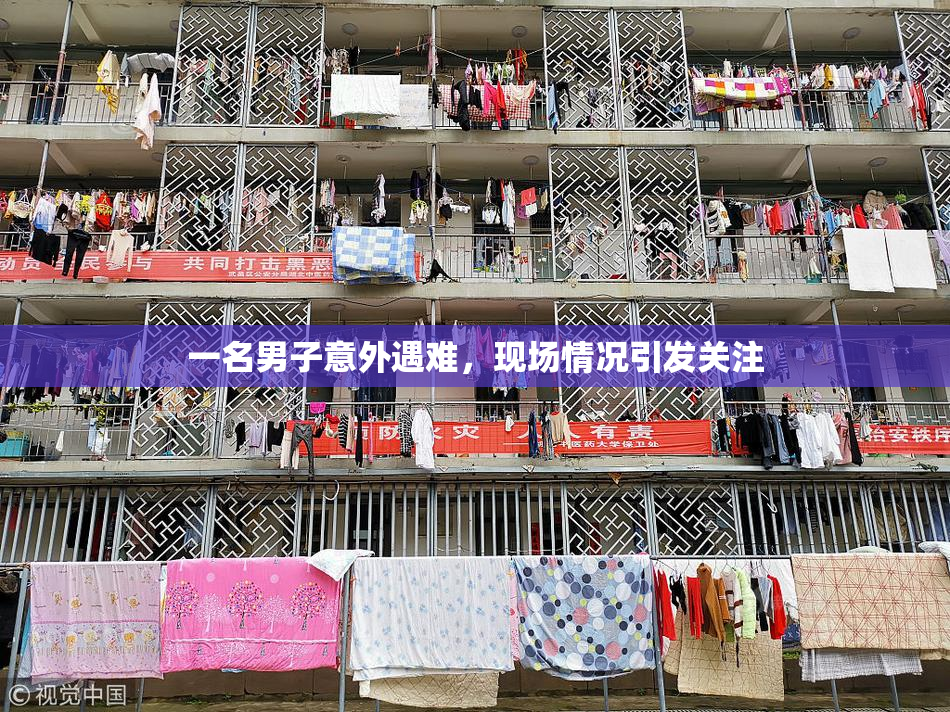 一名男子意外遇难，现场情况引发关注