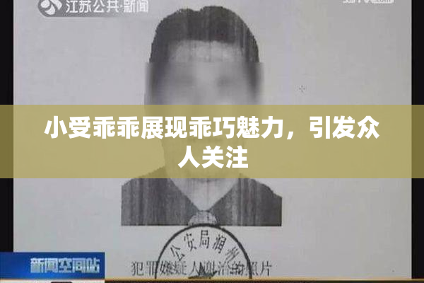 小受乖乖展现乖巧魅力，引发众人关注
