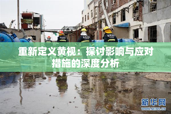 重新定义黄视：探讨影响与应对措施的深度分析