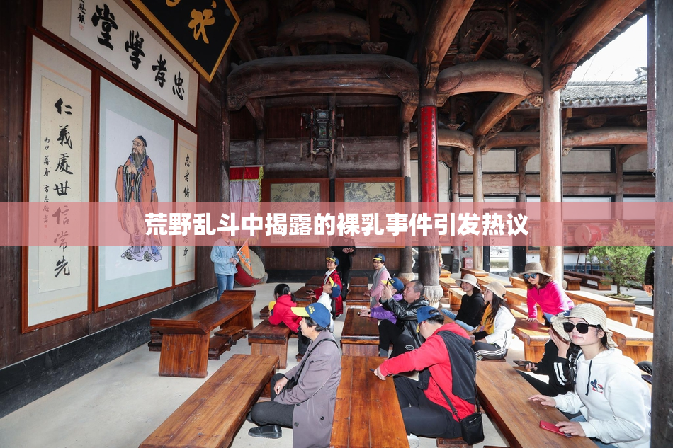 荒野乱斗中揭露的裸乳事件引发热议