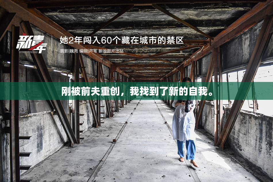 刚被前夫重创，我找到了新的自我。