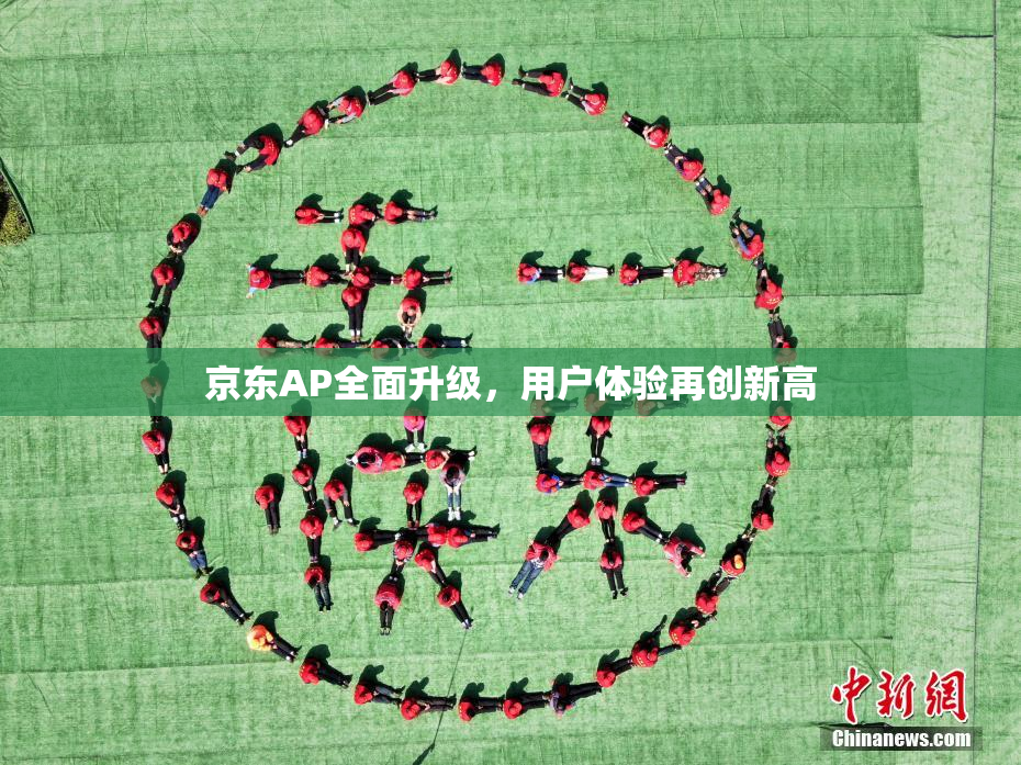 京东AP全面升级，用户体验再创新高