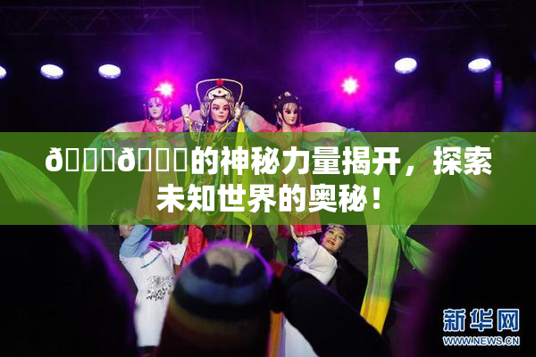 🐔🐔的神秘力量揭开，探索未知世界的奥秘！