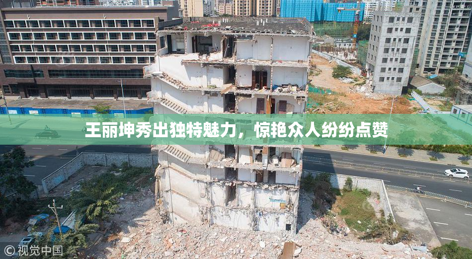 王丽坤秀出独特魅力，惊艳众人纷纷点赞