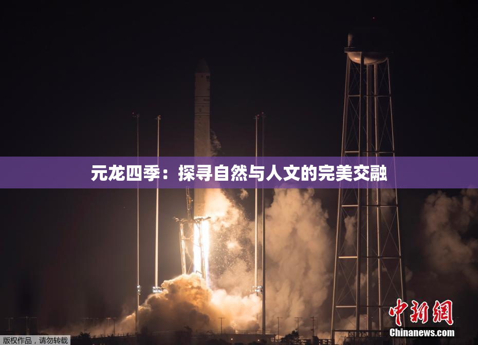 元龙四季：探寻自然与人文的完美交融