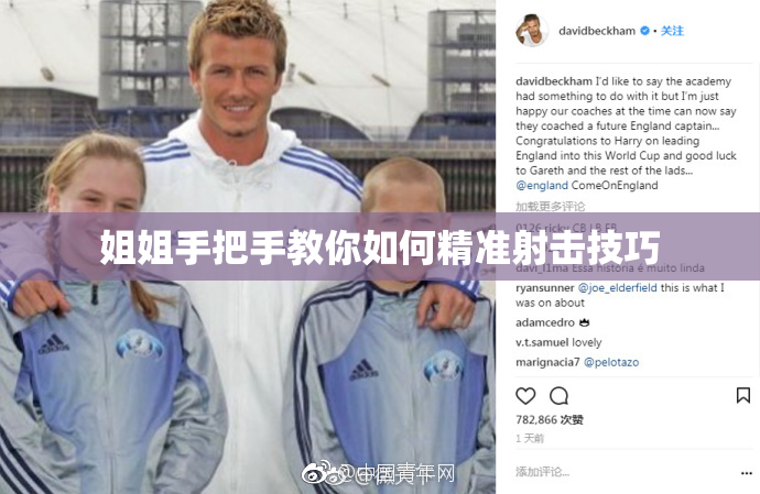 姐姐手把手教你如何精准射击技巧