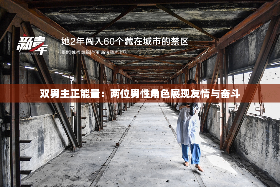 双男主正能量：两位男性角色展现友情与奋斗