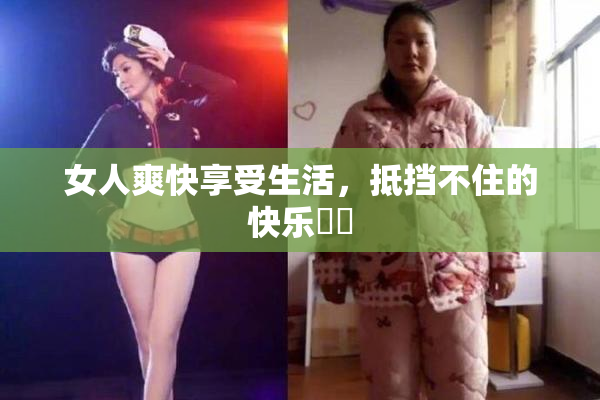 女人爽快享受生活，抵挡不住的快乐❌‌