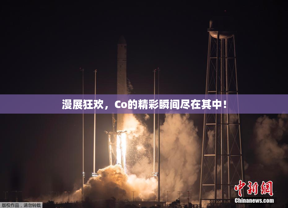 漫展狂欢，Co的精彩瞬间尽在其中！