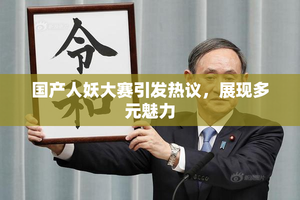 国产人妖大赛引发热议，展现多元魅力
