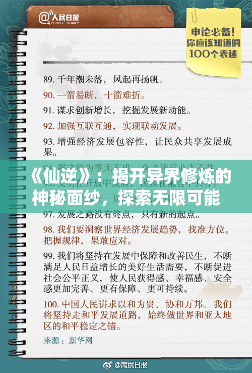 《仙逆》：揭开异界修炼的神秘面纱，探索无限可能的玄幻旅程