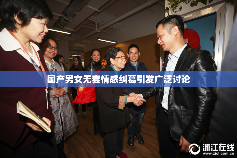 国产男女无套情感纠葛引发广泛讨论