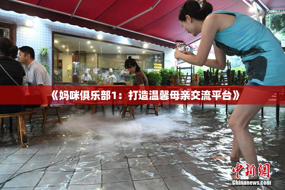 《妈咪俱乐部1：打造温馨母亲交流平台》