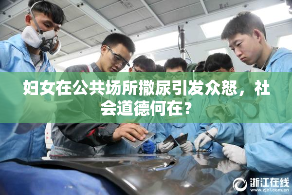 妇女在公共场所撒尿引发众怒，社会道德何在？