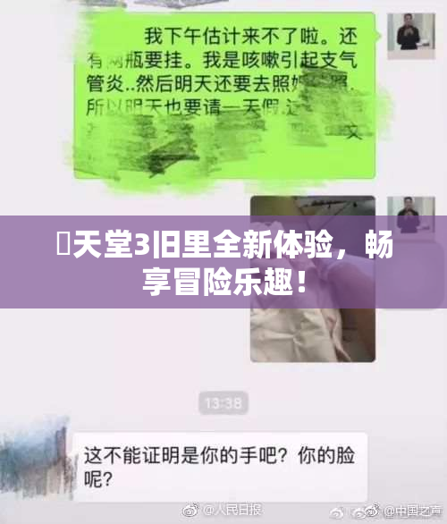 妺天堂3旧里全新体验，畅享冒险乐趣！