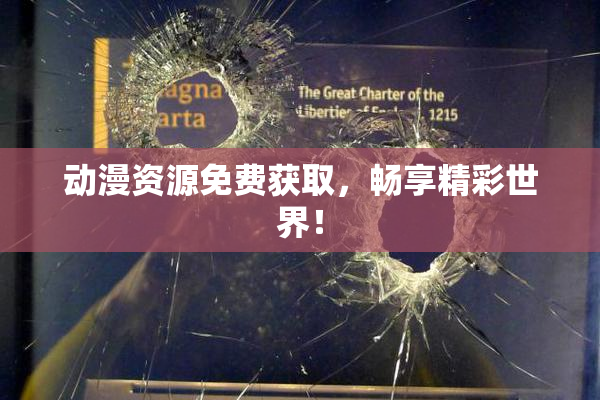 动漫资源免费获取，畅享精彩世界！