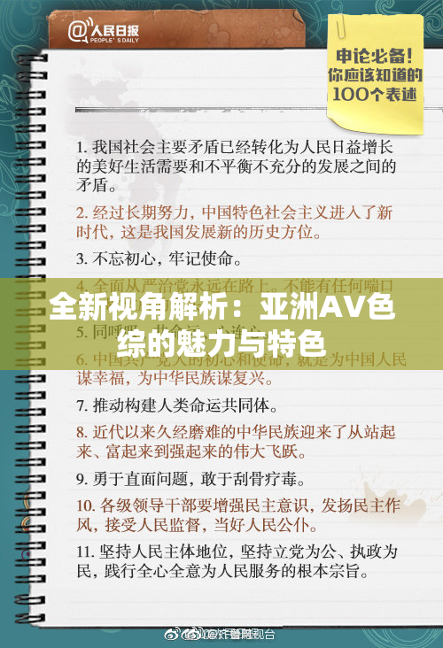 全新视角解析：亚洲AV色综的魅力与特色
