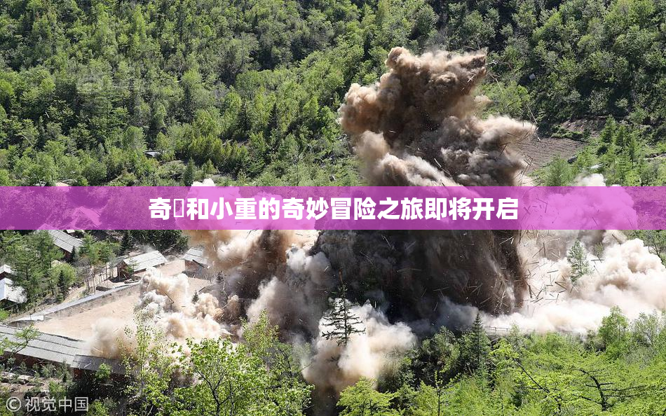 奇犽和小重的奇妙冒险之旅即将开启
