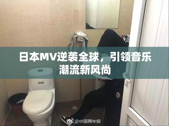 日本MV逆袭全球，引领音乐潮流新风尚