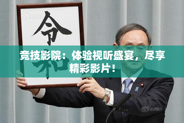 竞技影院：体验视听盛宴，尽享精彩影片！
