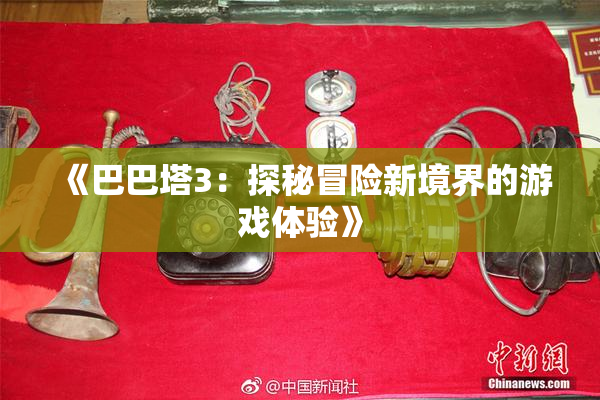 《巴巴塔3：探秘冒险新境界的游戏体验》