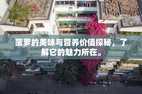菠萝的美味与营养价值探秘，了解它的魅力所在。