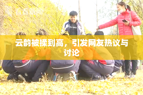 云韵被揉到高，引发网友热议与讨论
