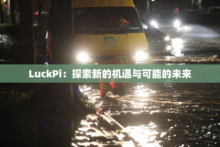 LuckPi：探索新的机遇与可能的未来