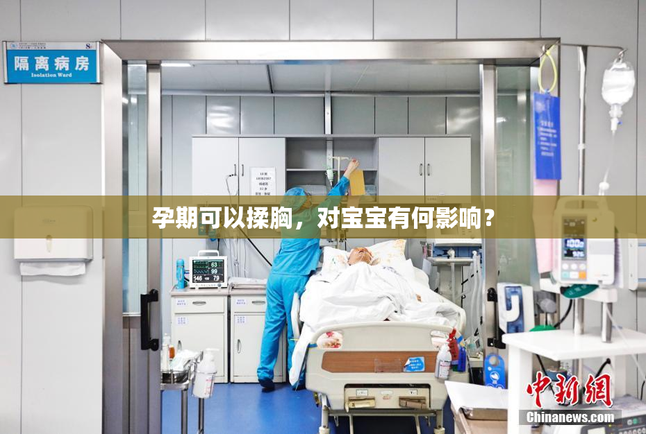 孕期可以揉胸，对宝宝有何影响？