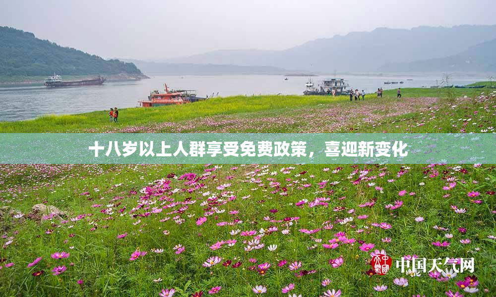 十八岁以上人群享受免费政策，喜迎新变化