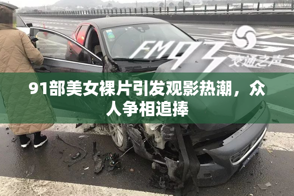 91部美女裸片引发观影热潮，众人争相追捧