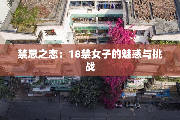 禁忌之恋：18禁女子的魅惑与挑战