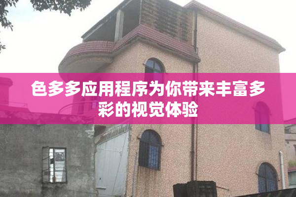 色多多应用程序为你带来丰富多彩的视觉体验