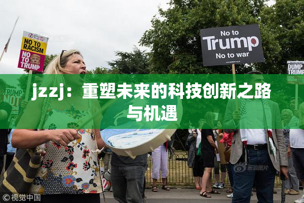 jzzj：重塑未来的科技创新之路与机遇