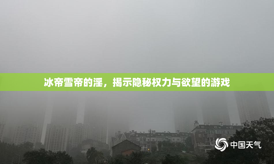 冰帝雪帝的淫，揭示隐秘权力与欲望的游戏