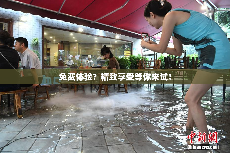 免费体验？精致享受等你来试！