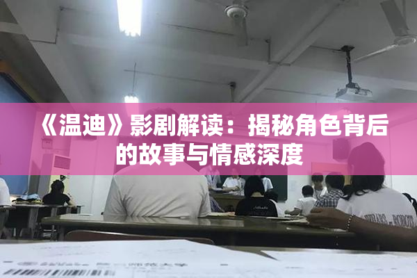 《温迪》影剧解读：揭秘角色背后的故事与情感深度