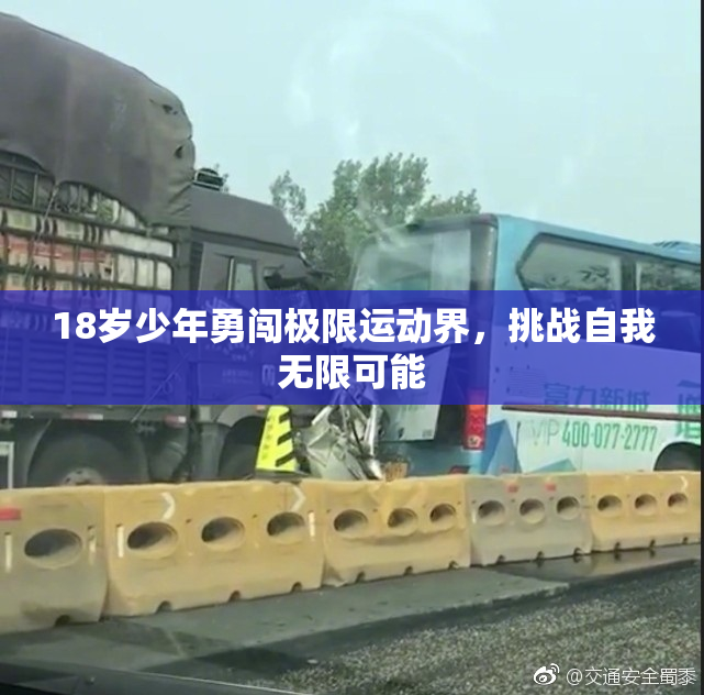 18岁少年勇闯极限运动界，挑战自我无限可能
