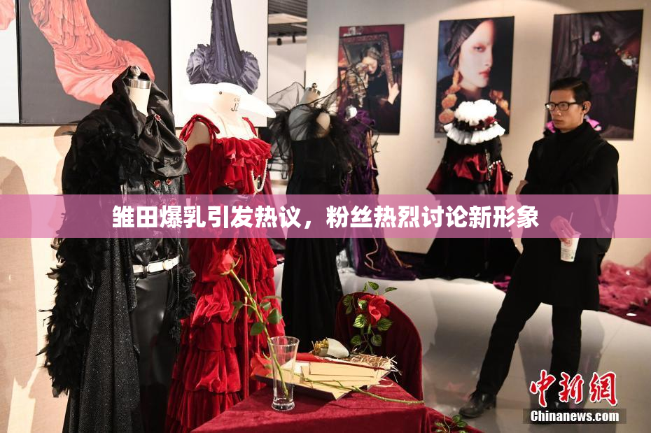 雏田爆乳引发热议，粉丝热烈讨论新形象