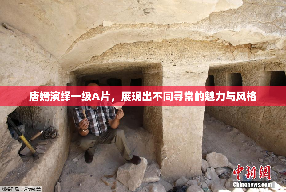 唐嫣演绎一级A片，展现出不同寻常的魅力与风格