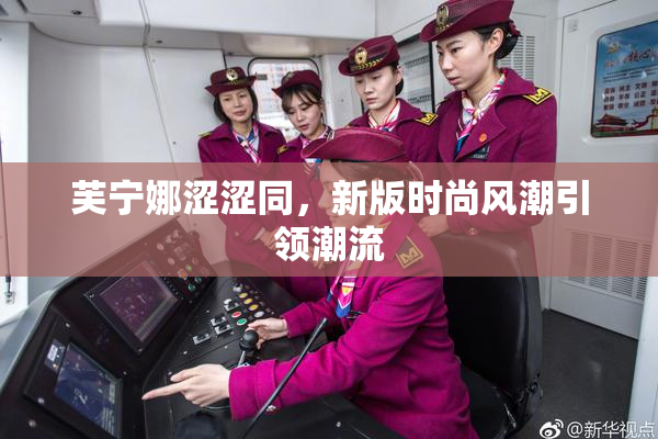芙宁娜涩涩同，新版时尚风潮引领潮流