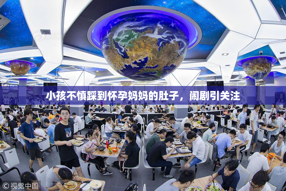 小孩不慎踩到怀孕妈妈的肚子，闹剧引关注
