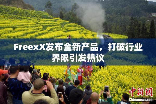 FreexX发布全新产品，打破行业界限引发热议